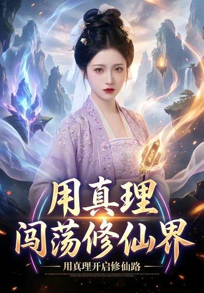 《用真理闯荡修仙界（42集）（百度网盘）》短剧封面