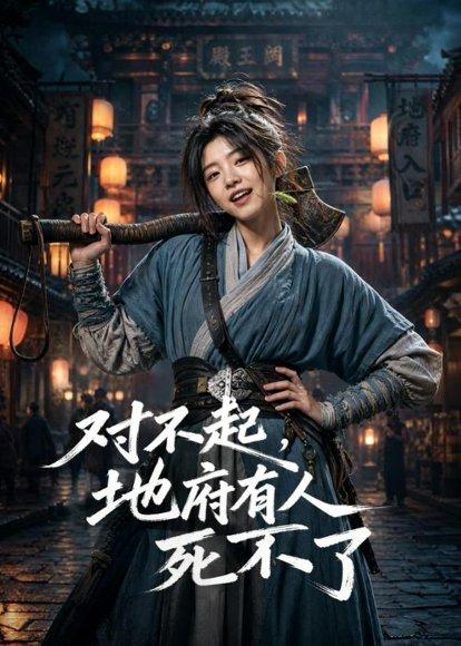 《对不起,地府有人,死不了!(77集)(百度网盘)》短剧封面
