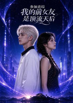 《参加恋综,我的前女友是顶流天后(15集)AI短剧(夸克网盘)》短剧封面