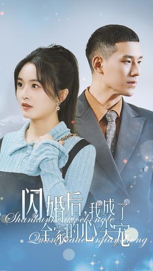 《闪婚后我成了全家的心尖宠（55集）（夸克网盘）》短剧封面
