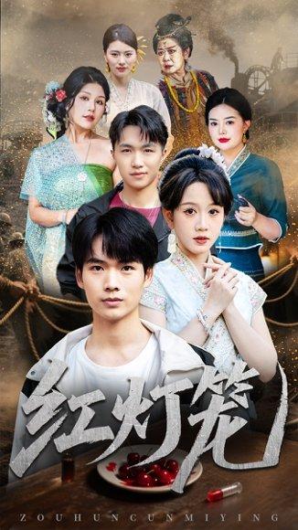 《红灯笼》短剧封面