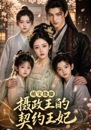 《萌宝绕膝:摄政王的契约王妃(58集)(夸克网盘)》短剧封面