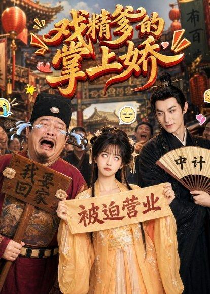 《戏精爹的掌上娇(80集)(百度网盘)》短剧封面