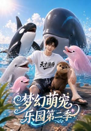 《梦幻萌宠乐园第二季(62集)(夸克网盘)》短剧封面