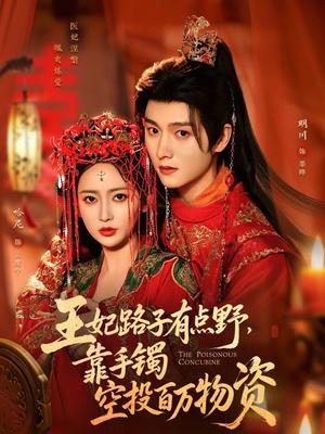 《王妃路子有点野,靠手镯空投百万物资(75集)明川&哈尼(夸克网盘)》短剧封面