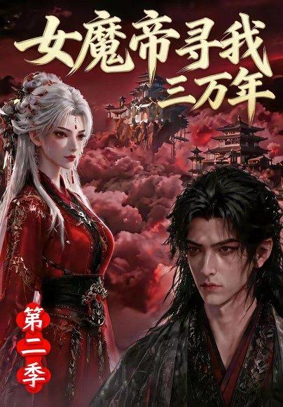 《女魔帝寻我三万年第二季(79集)(百度网盘)》短剧封面