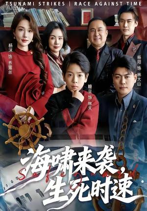 《海啸来袭,生死时速(60集)袁诗昂&杨沫(夸克网盘)》短剧封面