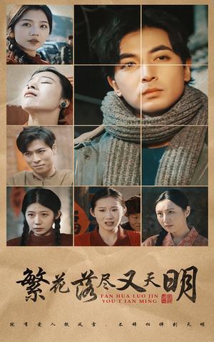 《繁花落尽又天明（60集）（夸克网盘）》短剧封面