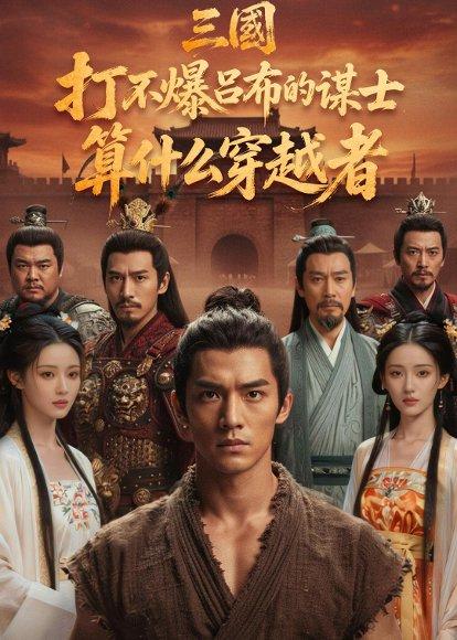 《三国：打不爆吕布的谋士，算什么穿越者（60集）Ai短剧（百度网盘）》短剧封面