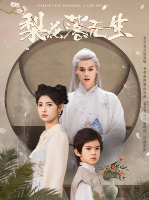 梨花落无生 《梨花落无生》短剧封面