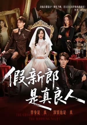 《假新郎是真良人(67集)郭俊男&王昕阳(夸克网盘)》短剧封面
