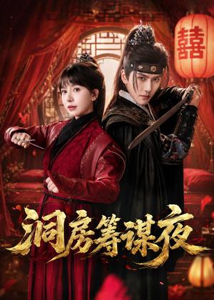 《洞房筹谋夜(50集)袁在峤&蒋开鑫(夸克网盘)》短剧封面