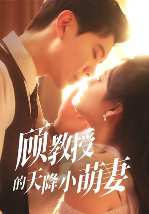 《顾教授的天降小萌妻(70集)黄浩雯&刘美娜》短剧封面