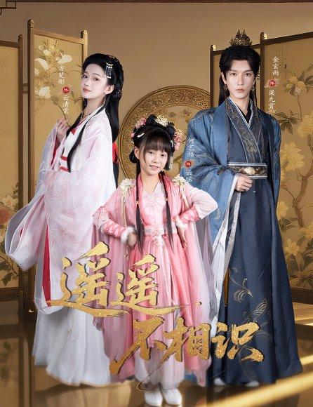 《遥遥不相识 （60集）金玄雨&方楚彤》短剧封面