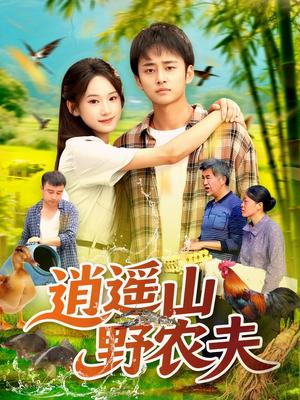 《逍遥山野农夫(106集)常舒畅》短剧封面