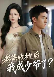 《老爸收摊后,我成少爷了(50集)(夸克网盘)》短剧封面