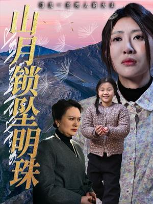 《山月锁坠明珠(48集)黄苡涵&牟欣杰(夸克网盘)》短剧封面