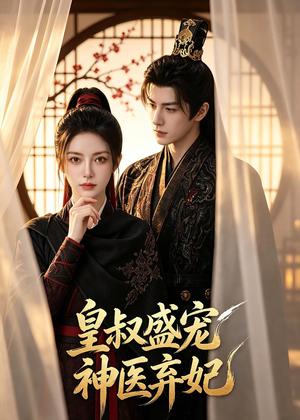 《皇叔盛宠神医弃妃(113集)(夸克网盘)》短剧封面