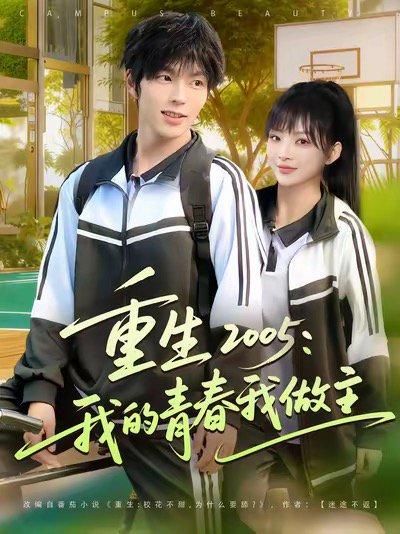 《重生2005我的青春我做主(80集)向帅&陆恩馨(百度网盘)》短剧封面