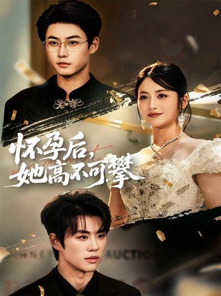 《怀孕后她高不可攀(60集)李木扬&李虹艺》短剧封面