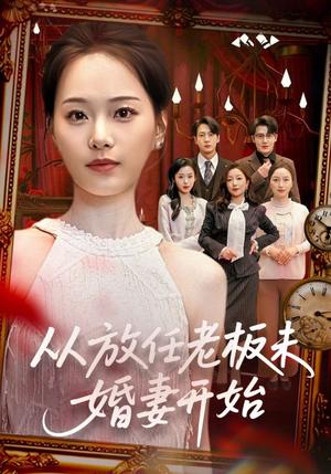 《从放任老板未婚妻开始（60集）丁映智＆孟昱萱（夸克网盘）》短剧封面