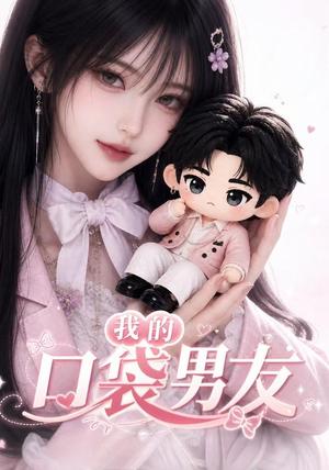 《我的口袋男友(102集)(夸克网盘)》短剧封面