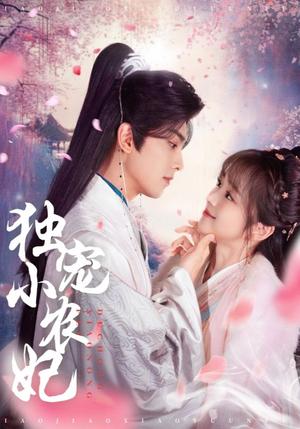 《独宠小农妃（63集）韦若辰＆蔡淼燕（夸克网盘）》短剧封面