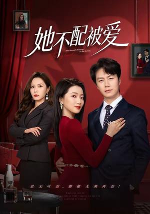 《她不配被爱(79集)陈聿修&陈舒琪(夸克网盘)》短剧封面