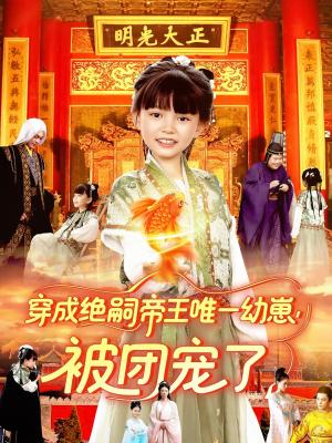 《穿成绝嗣帝王唯一幼崽被团宠了(100集)赵保健&刘依萌》短剧封面