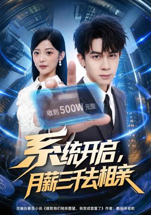 《系统开启,月薪三千去相亲(81集)胡文飞&卢美汕(夸克网盘)》短剧封面