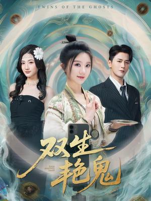 《双生艳鬼（49集）伍中元＆薄雨童（夸克网盘）》短剧封面