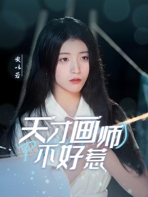 《天才画师不好惹（30集）（夸克网盘）》短剧封面