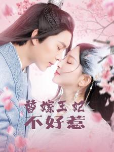 《替嫁王妃不好惹(42集)(夸克网盘)》短剧封面