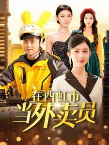 《在西虹市当外卖员(100集)王依海&赵亦菲&杨桃(夸克网盘)》短剧封面