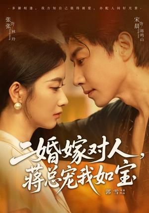 《二婚嫁对人，蒋总宠我如宝（72集）宋晨＆张玉娇（1080P）（夸克网盘）》短剧封面