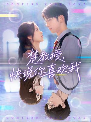 《楚教授快说你喜欢我（43集）唐治璇＆盘书瑶》短剧封面