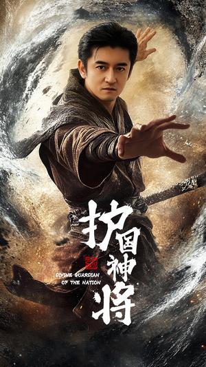 《护国神将（60集）侍宣如（夸克网盘）》短剧封面
