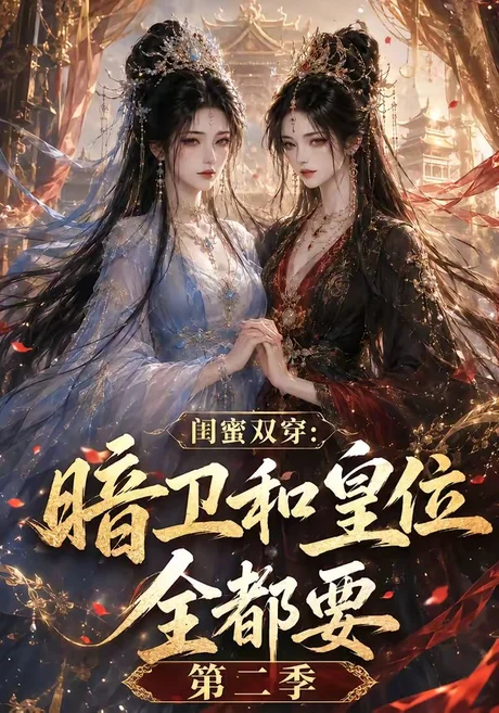 《闺蜜双穿:暗卫和皇位全都要第二季(67集)(夸克网盘)》短剧封面