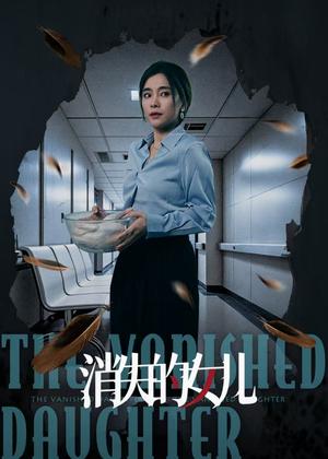 《消失的女儿(40集)王璐&张晓楠(夸克网盘)》短剧封面