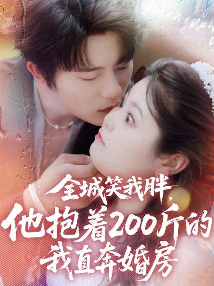 《全城笑我胖,他抱着200斤的我直奔婚房(66集)于伦豪&洪乔》短剧封面