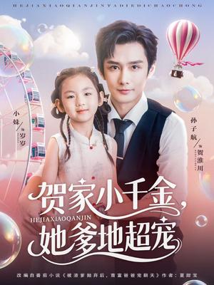 《贺家小千金她爹地超宠（83集）》短剧封面