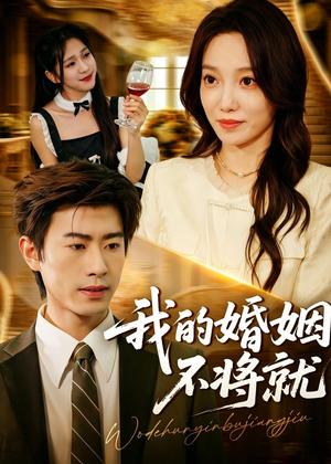 《我的婚姻不将就（30集）王铉博＆张睿航（夸克网盘）》短剧封面