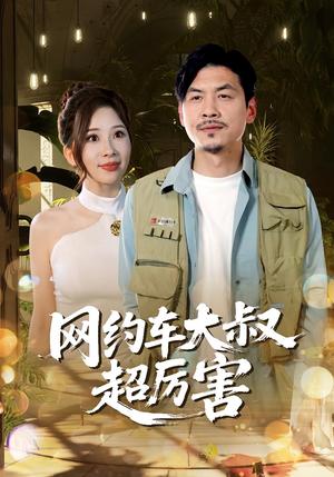 《网约车大叔超厉害(100集)郭明雪&王永辉》短剧封面