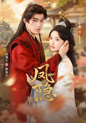 《凤隐(80集)胡博文&郁葱(夸克网盘)》短剧封面
