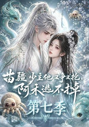 《苗疆少主他又争又抢,阿禾逃不掉第七季(58集)(夸克网盘)》短剧封面