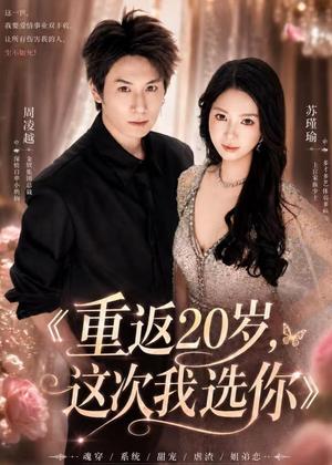 《重返20岁，这次我选你（46集）黄浩＆孙雨晗（夸克网盘）》短剧封面