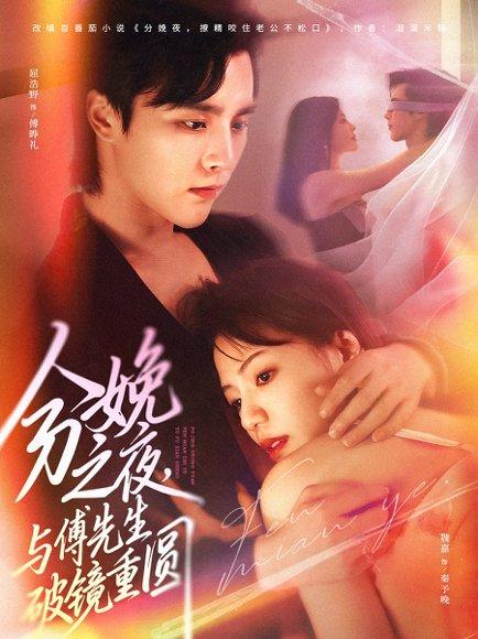 《分娩之夜，与傅先生破镜重圆（80集）屈浩野&魏嘉》短剧封面