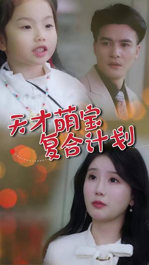《天才萌宝复合计划(42集)贺立&苏雨桐(夸克网盘)》短剧封面