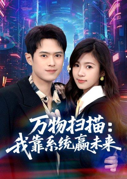 《万物扫描:我靠系统赢未来(80集)金铄&金木年年(百度网盘)》短剧封面