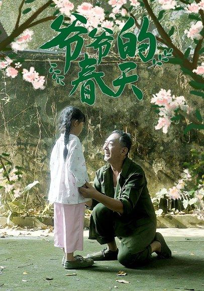 《爷爷的春天（56集）》短剧封面